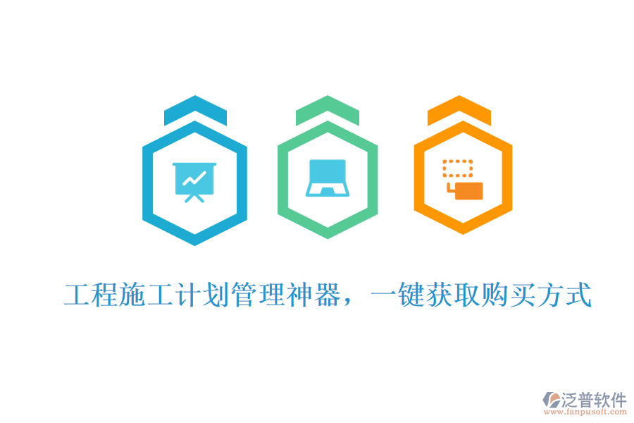 工程施工計(jì)劃管理神器，一鍵獲取購(gòu)買方式