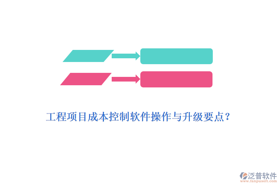 工程項目成本控制軟件操作與升級要點？