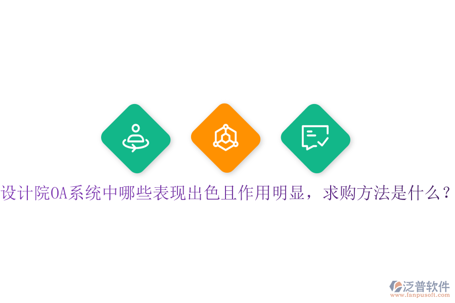  設計院OA系統(tǒng)中哪些表現(xiàn)出色且作用明顯，求購方法是什么？