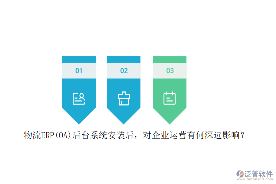 物流ERP(OA）后臺系統(tǒng)安裝后，對企業(yè)運營有何深遠影響？