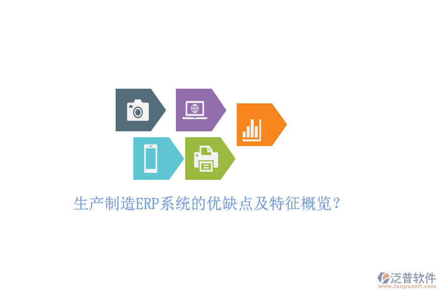 生產(chǎn)制造ERP系統(tǒng)的優(yōu)缺點及特征概覽？