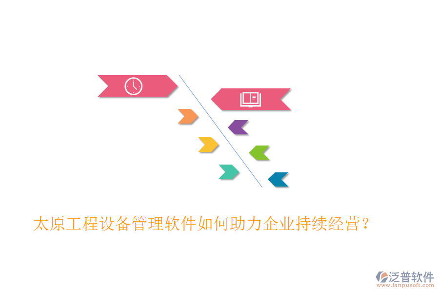 太原工程設備管理軟件如何助力企業(yè)持續(xù)經營？