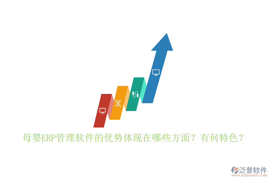 母嬰ERP管理軟件的優(yōu)勢體現(xiàn)在哪些方面？有何特色？