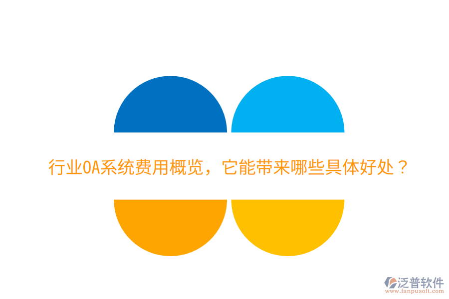  行業(yè)OA系統(tǒng)費(fèi)用概覽，它能帶來哪些具體好處？