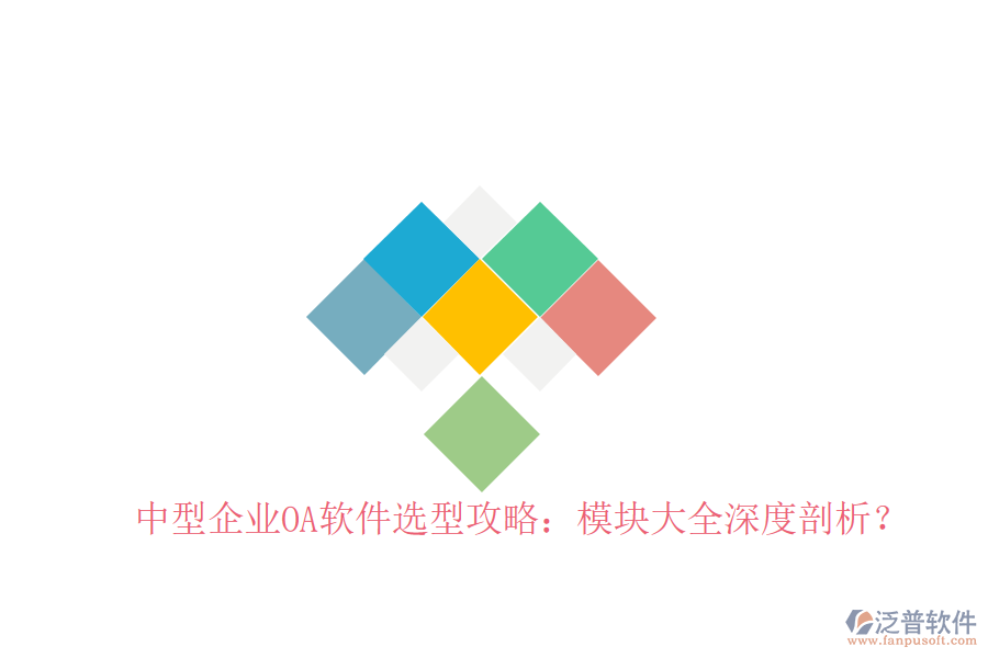  中型企業(yè)OA軟件選型攻略：模塊大全深度剖析？
