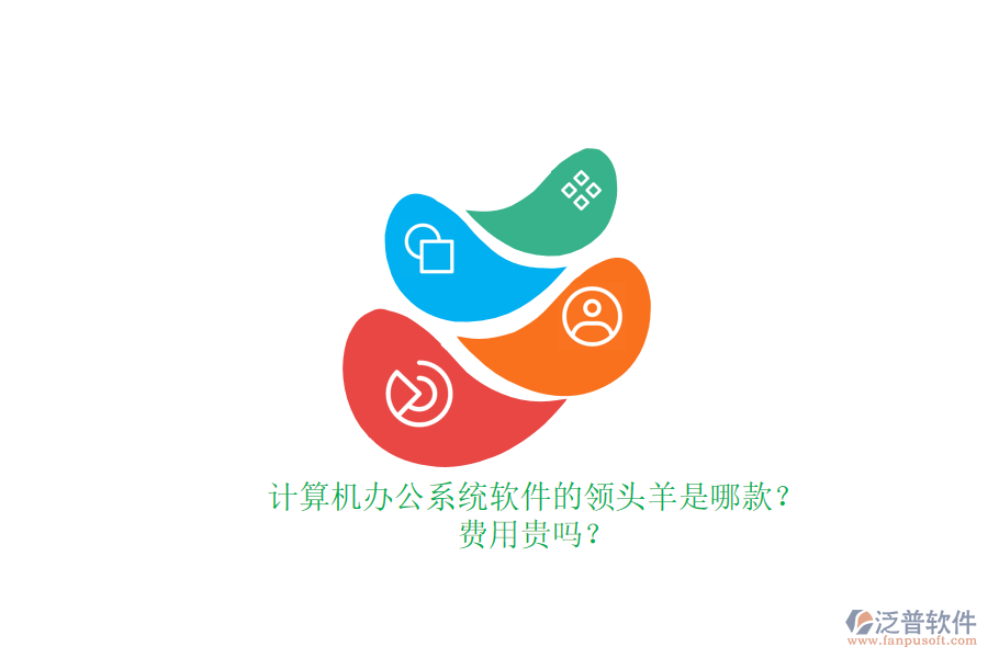 計(jì)算機(jī)辦公系統(tǒng)軟件的領(lǐng)頭羊是哪款？費(fèi)用貴嗎？