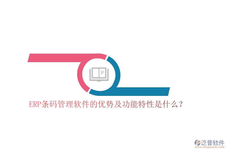 ERP條碼管理軟件的優(yōu)勢及功能特性是什么？