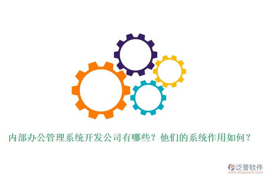 內部辦公管理系統(tǒng)開發(fā)公司有哪些？他們的系統(tǒng)作用如何？