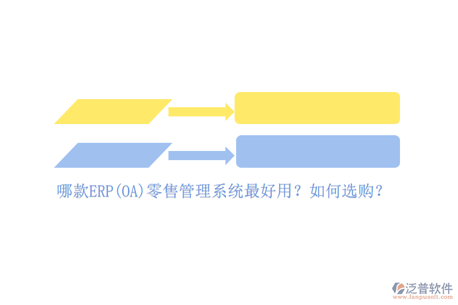 哪款ERP(OA)零售管理系統(tǒng)最好用？如何選購？