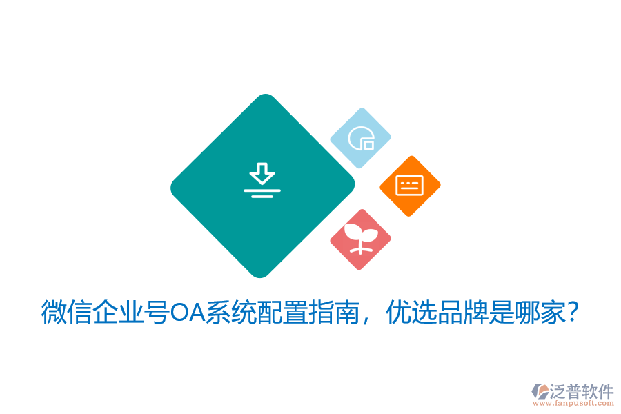 微信企業(yè)號OA系統(tǒng)配置指南，優(yōu)選品牌是哪家？