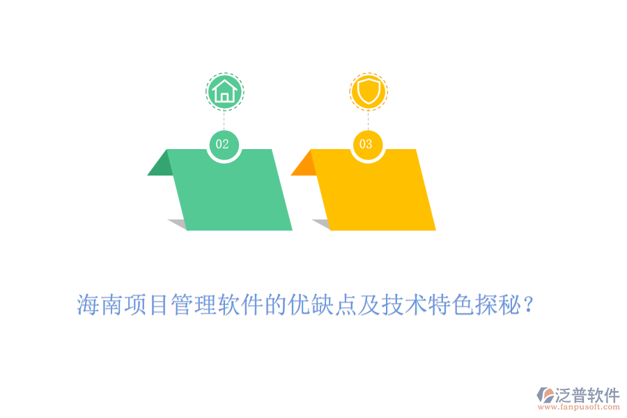海南項(xiàng)目管理軟件的優(yōu)缺點(diǎn)及技術(shù)特色探秘？