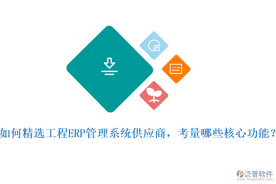 如何精選工程ERP管理系統(tǒng)供應商，考量哪些核心功能?