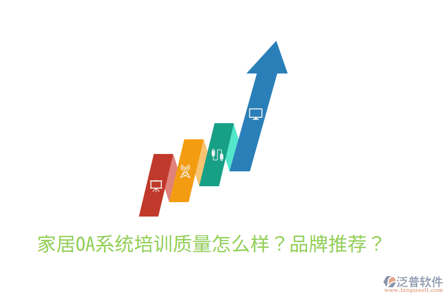 家居OA系統(tǒng)培訓(xùn)質(zhì)量怎么樣？品牌推薦？