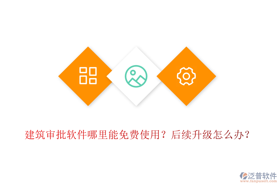 建筑審批軟件哪里能免費(fèi)使用？后續(xù)升級怎么辦？