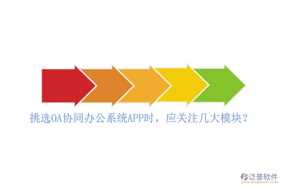 挑選OA協(xié)同辦公系統(tǒng)APP時(shí)，應(yīng)關(guān)注幾大模塊？