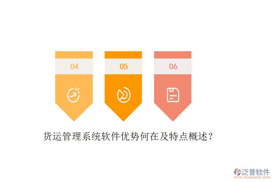 貨運管理系統(tǒng)軟件優(yōu)勢何在及特點概述？