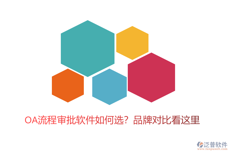 OA流程審批軟件如何選？品牌對比看這里