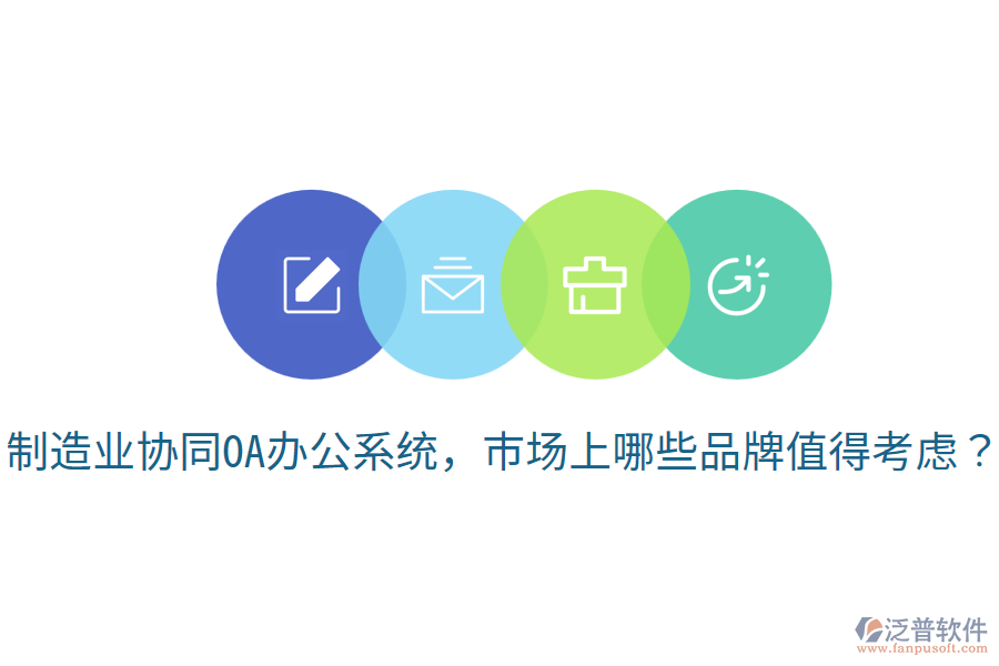  制造業(yè)協(xié)同OA辦公系統(tǒng)，市場上哪些品牌值得考慮？