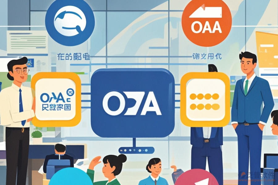 OA系統(tǒng)收費模式，哪些品牌性價比高？