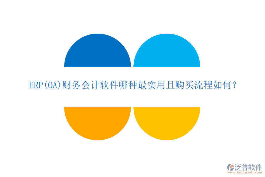 ERP(OA)財務(wù)會計軟件哪種最實用且購買流程如何？