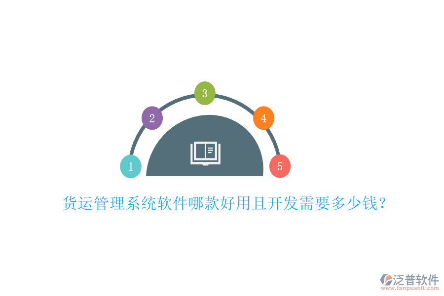貨運(yùn)管理系統(tǒng)軟件哪款好用且開(kāi)發(fā)需要多少錢？