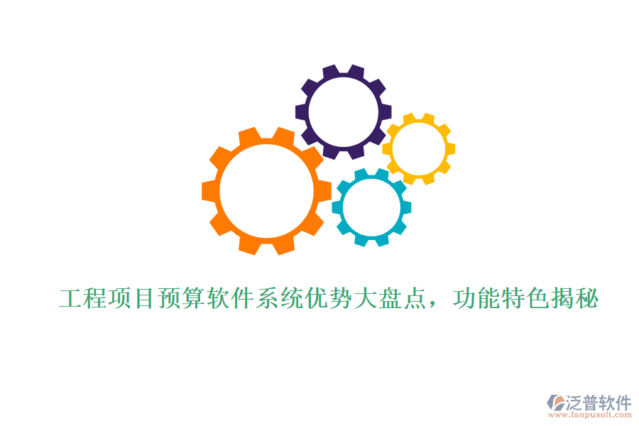 工程項(xiàng)目預(yù)算軟件系統(tǒng)優(yōu)勢(shì)大盤點(diǎn)，功能特色揭秘
