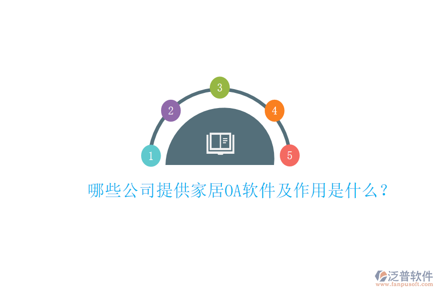  哪些公司提供家居<a href=http://www.alistair-chisholm.com/oa/ target=_blank class=infotextkey>OA軟件</a>及作用是什么？