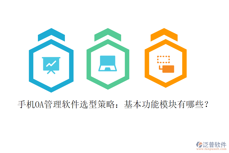 手機(jī)OA管理軟件選型策略：基本功能模塊有哪些？