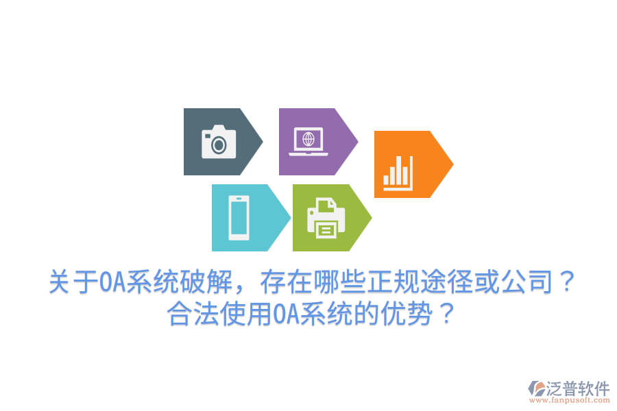  關(guān)于OA系統(tǒng)破解，存在哪些正規(guī)途徑或公司？合法使用OA系統(tǒng)的優(yōu)勢？