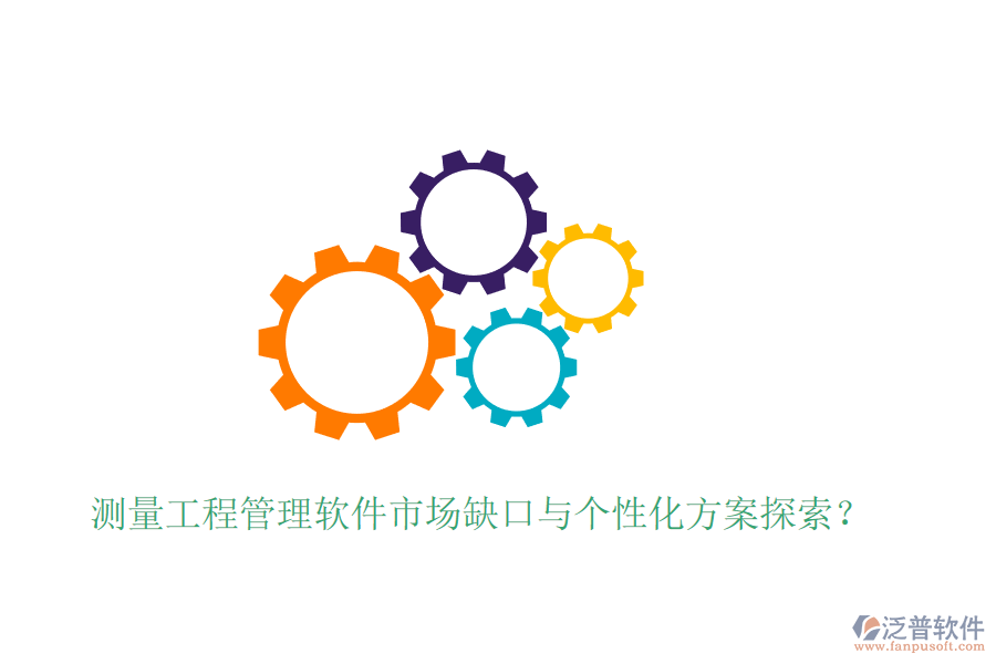 測量工程管理軟件市場缺口與個性化方案探索？