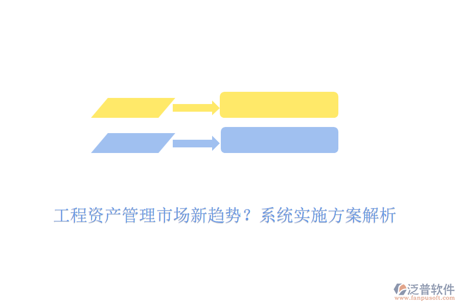 工程資產(chǎn)管理市場新趨勢？系統(tǒng)實施方案解析