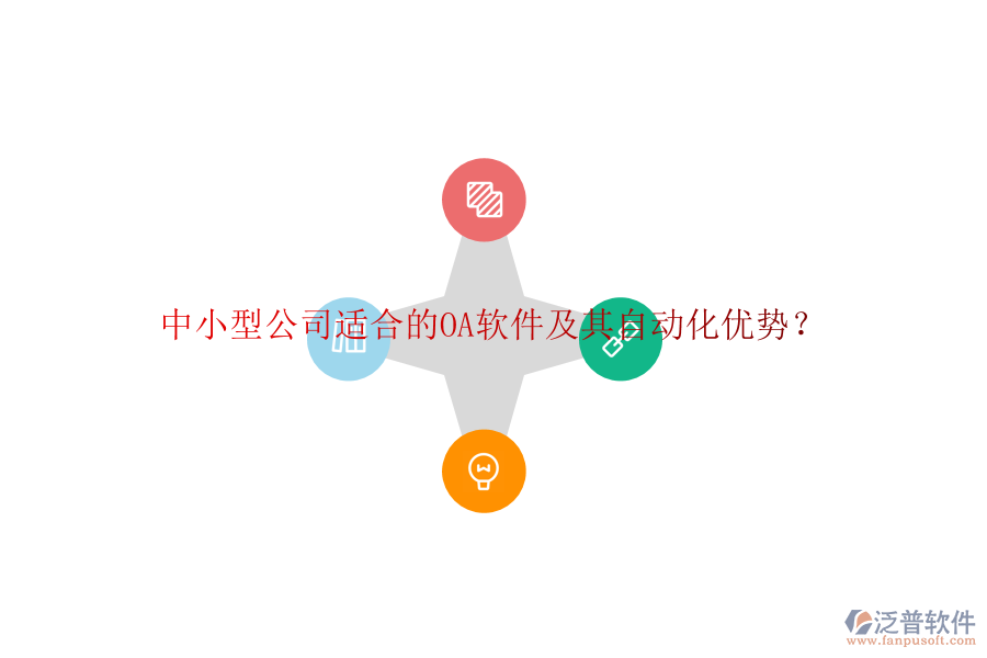 中小型公司適合的OA軟件及其自動(dòng)化優(yōu)勢(shì)？