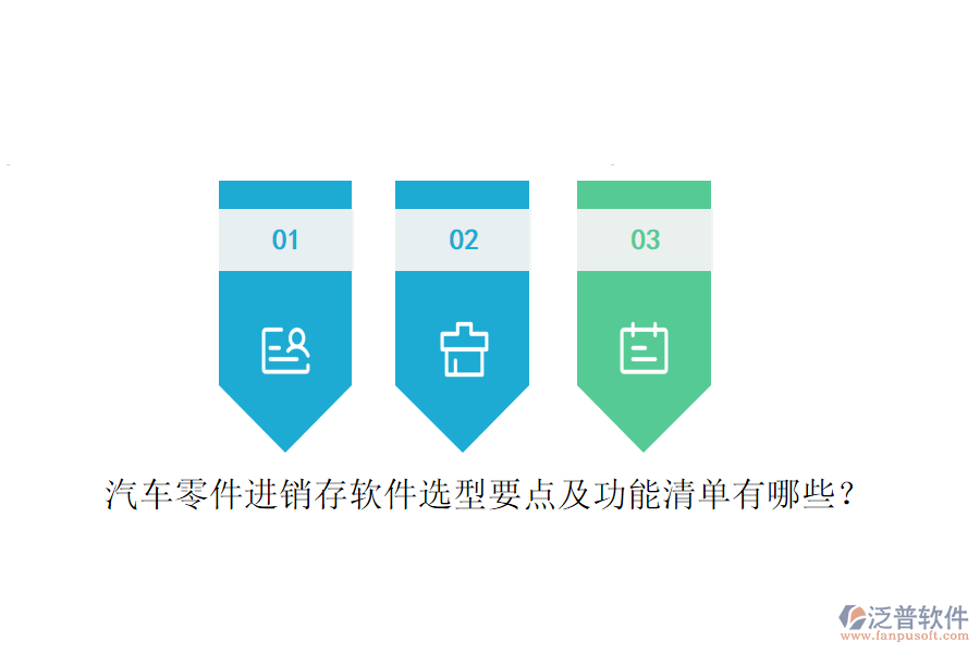 汽車零件進銷存軟件選型要點及功能清單有哪些？
