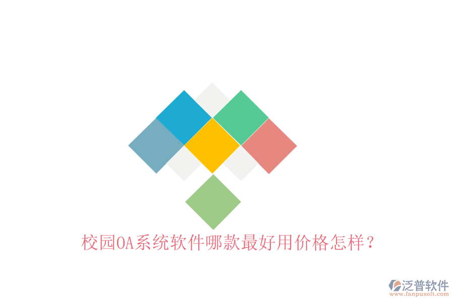  校園OA系統(tǒng)軟件哪款最好用價格怎樣？