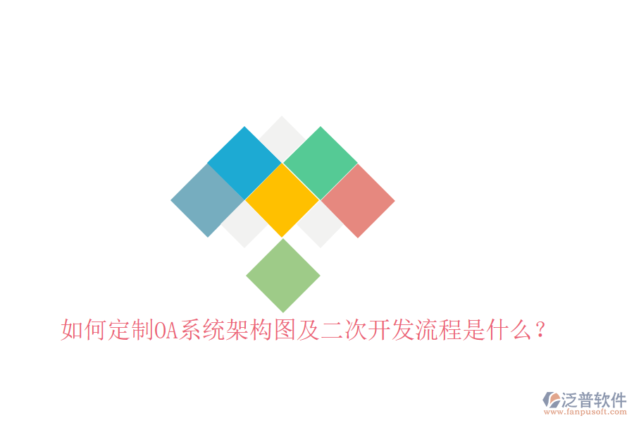  如何定制OA系統(tǒng)架構(gòu)圖及二次開發(fā)流程是什么？