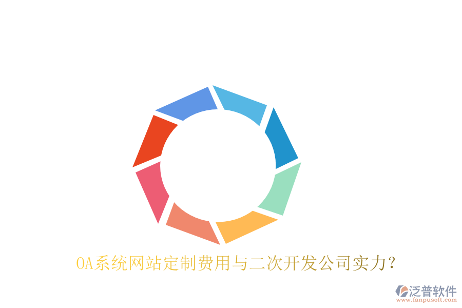  OA系統(tǒng)網(wǎng)站定制費(fèi)用與二次開發(fā)公司實(shí)力？