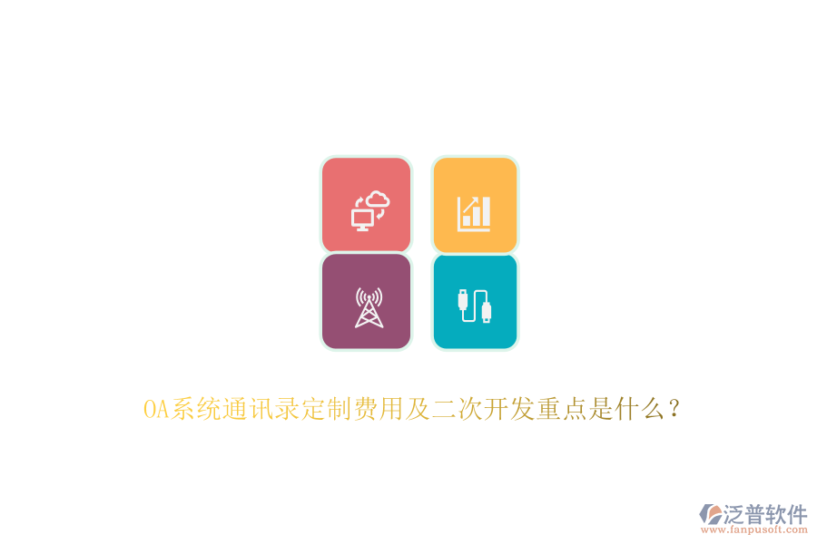 OA系統(tǒng)通訊錄定制費用及<a href=http://www.alistair-chisholm.com/Implementation/kaifa/ target=_blank class=infotextkey>二次開發(fā)</a>重點是什么？