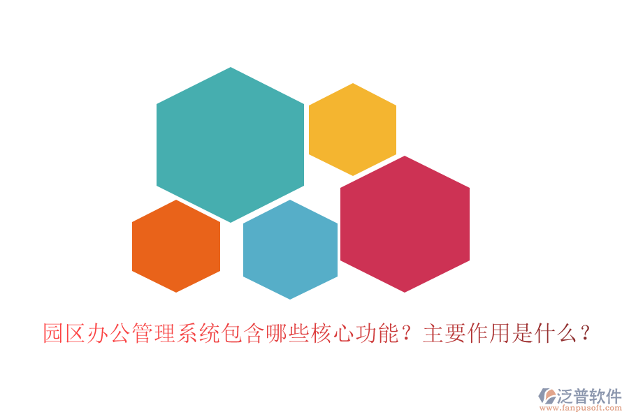 園區(qū)辦公管理系統(tǒng)包含哪些核心功能？主要作用是什么？