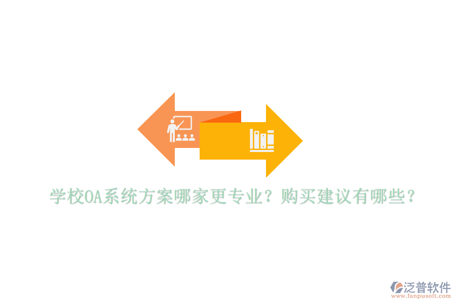  學(xué)校OA系統(tǒng)方案哪家更專業(yè)？購買建議有哪些？