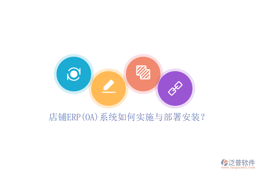店鋪ERP(OA)系統(tǒng)如何實(shí)施與部署安裝？