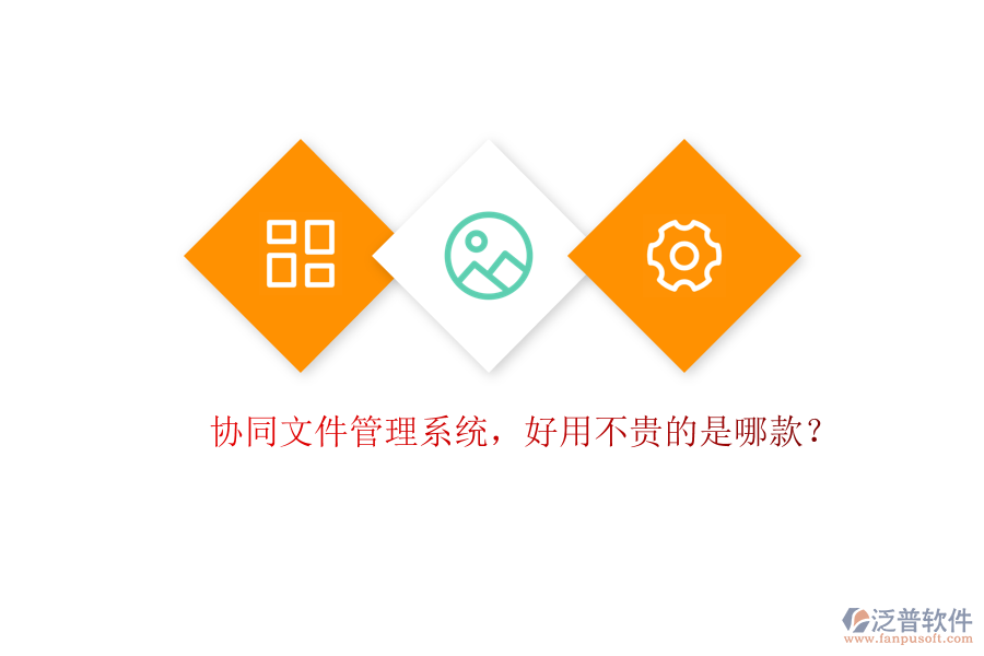 協(xié)同文件管理系統(tǒng)，好用不貴的是哪款？