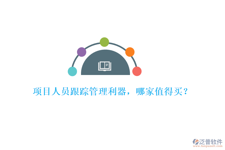 項目人員跟蹤管理利器，哪家值得買？
