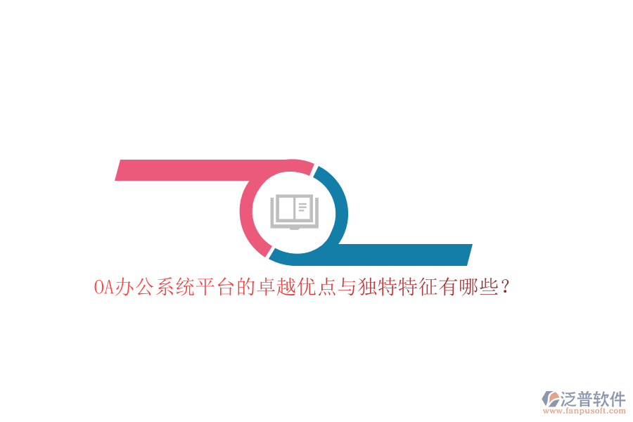 OA<a href=http://www.alistair-chisholm.com/oa/ target=_blank class=infotextkey>辦公系統(tǒng)</a>平臺的卓越優(yōu)點與獨特特征有哪些？