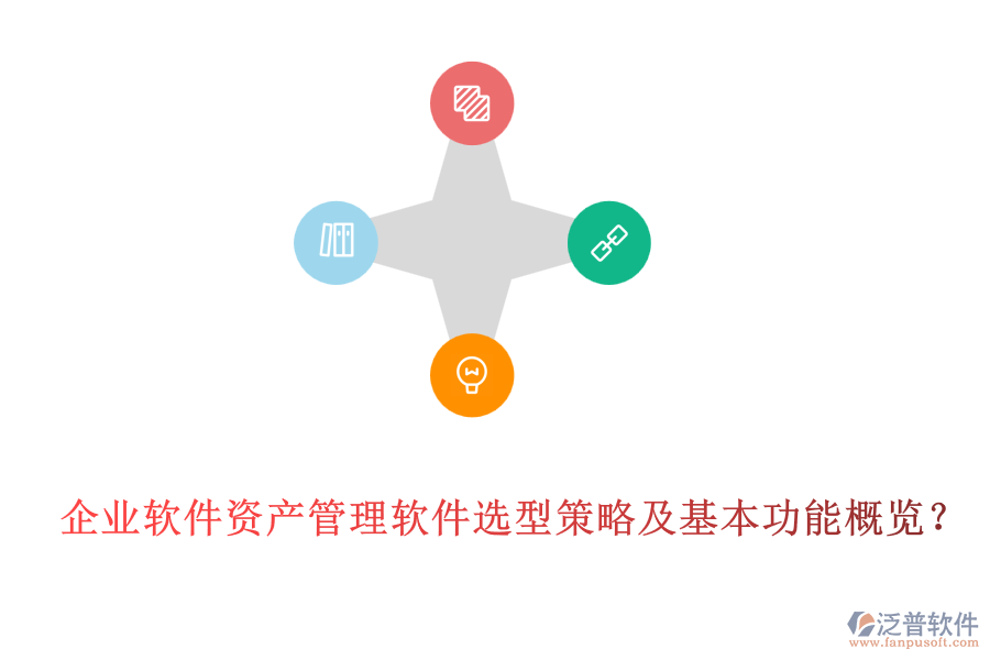 企業(yè)軟件資產(chǎn)管理軟件選型策略及基本功能概覽？