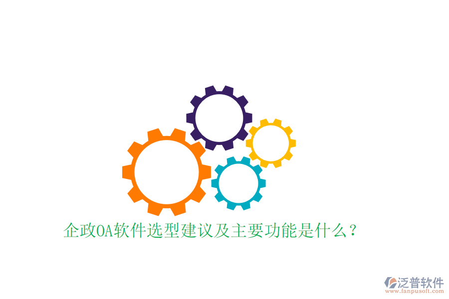  企政OA軟件選型建議及主要功能是什么？