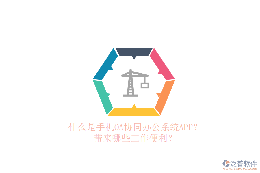 什么是手機(jī)OA協(xié)同辦公系統(tǒng)APP？帶來哪些工作便利？