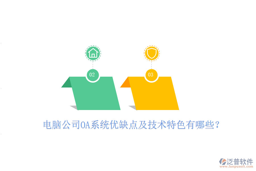  電腦公司OA系統(tǒng)優(yōu)缺點及技術(shù)特色有哪些？