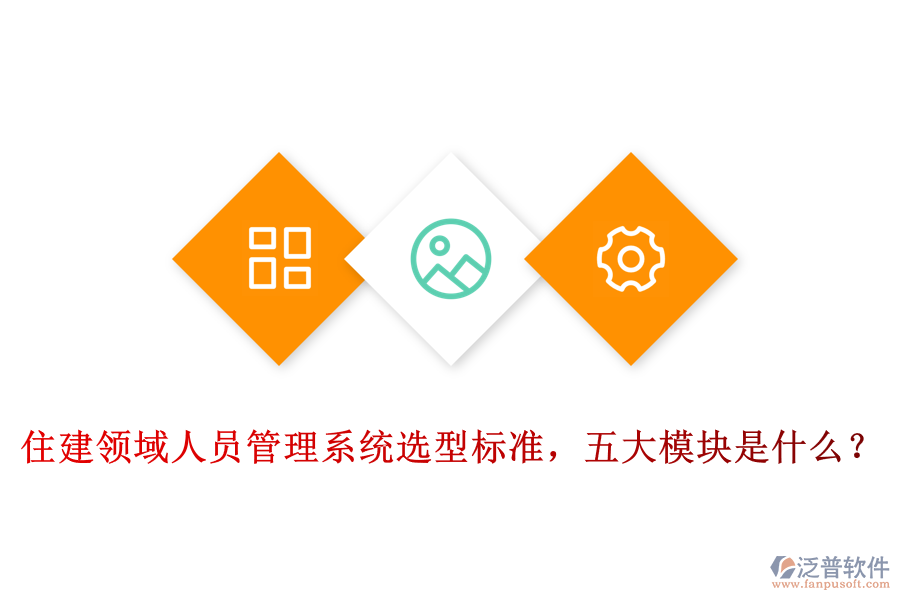 住建領(lǐng)域人員管理系統(tǒng)選型標(biāo)準(zhǔn)，五大模塊是什么？