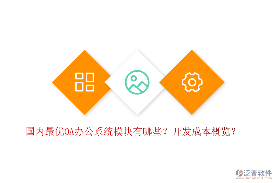 國內(nèi)最優(yōu)OA辦公系統(tǒng)模塊有哪些？開發(fā)成本概覽？