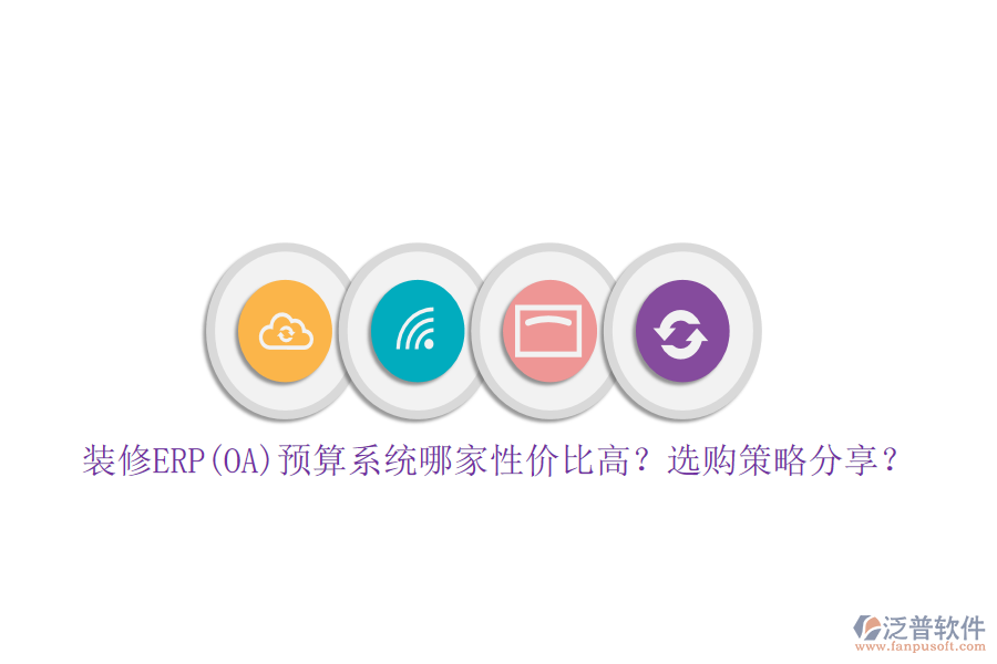 裝修ERP(OA)預(yù)算系統(tǒng)哪家性價比高？選購策略分享？